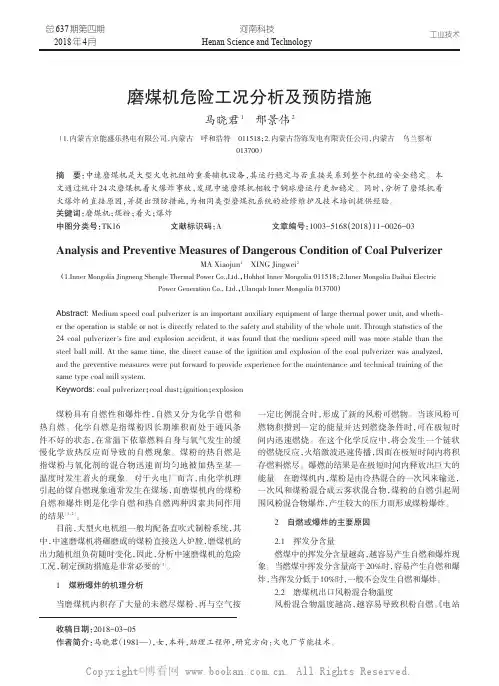 磨煤机危险工况分析及预防措施