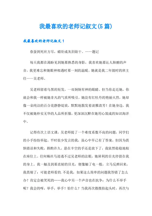 我最喜欢的老师记叙文(5篇)