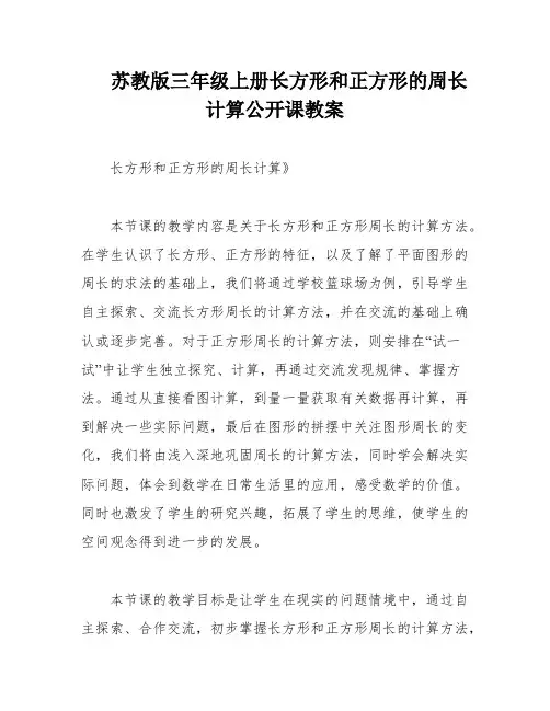 苏教版三年级上册长方形和正方形的周长计算公开课教案