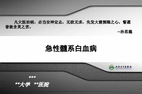 急性髓系白血病PPT精品课程讲义
