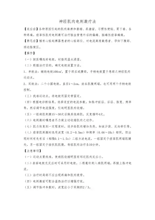 神经肌肉电刺激疗法