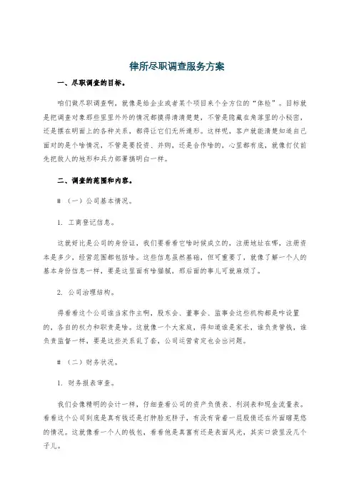 律所尽职调查服务方案