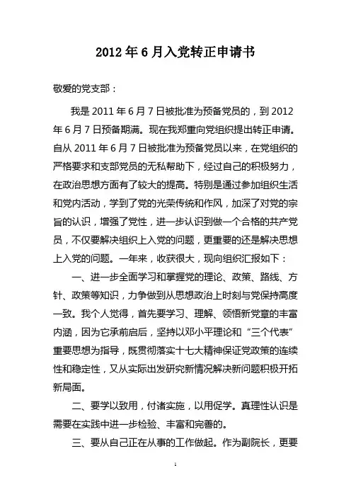 2012年6月入党转正申请书