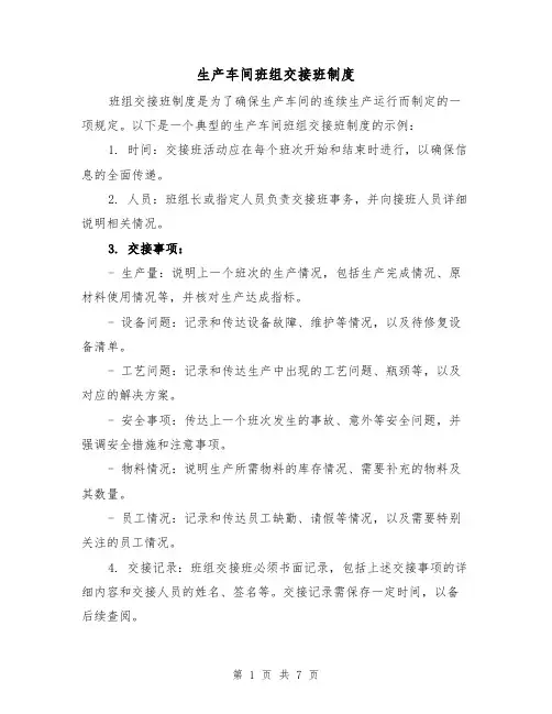 生产车间班组交接班制度(四篇)