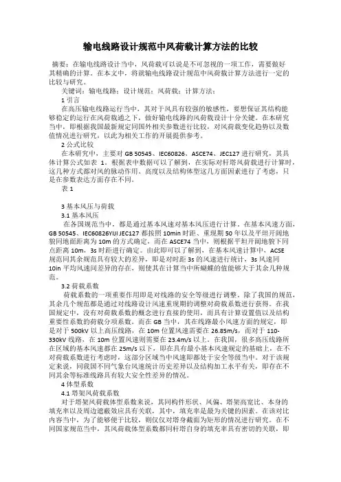 输电线路设计规范中风荷载计算方法的比较