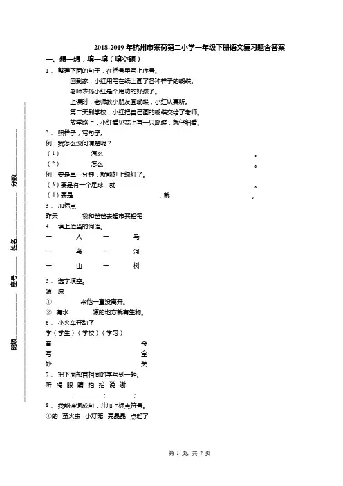 2018-2019年杭州市采荷第二小学一年级下册语文复习题含答案
