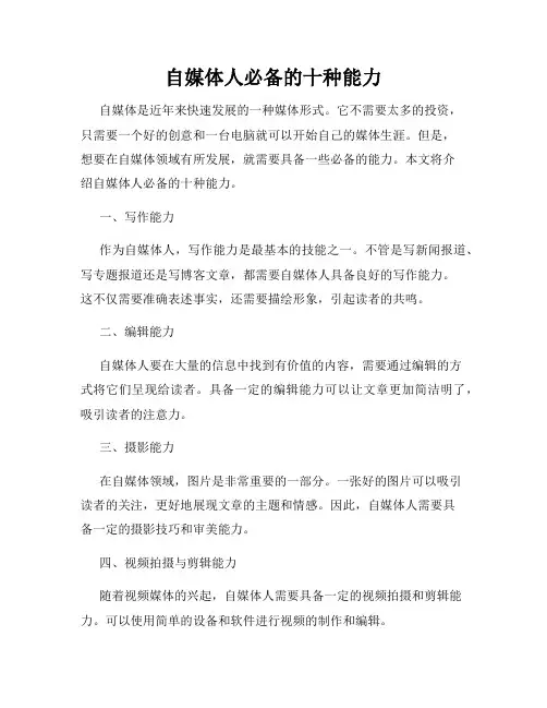 自媒体人必备的十种能力