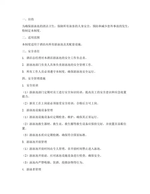 酒店游泳池安全管理制度