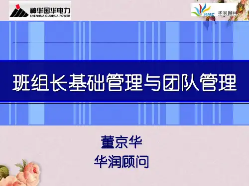 班组长基础管理与团队管理课件(PPT 99页)