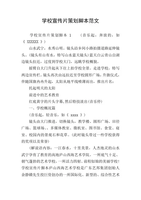 学校宣传片策划脚本范文