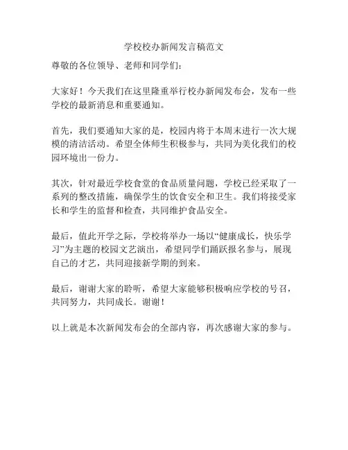 学校校办新闻发言稿范文