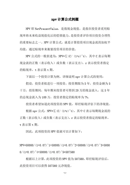 npv计算公式例题