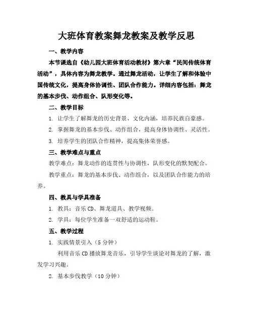 大班体育教案舞龙教案及教学反思