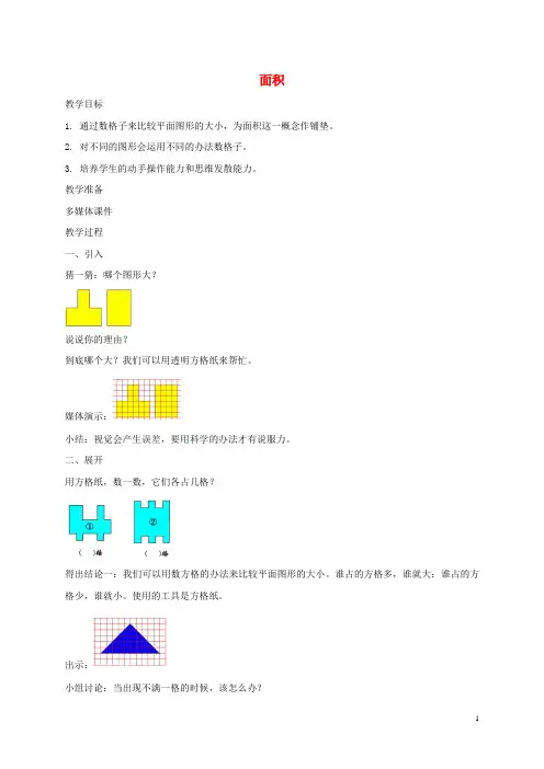 三年级数学上册 面积 1教案 沪教版