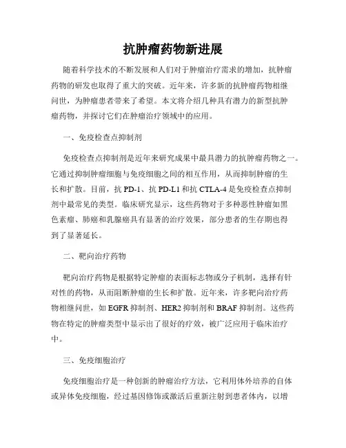 抗肿瘤药物新进展