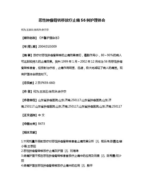 恶性肿瘤骨转移放疗止痛56例护理体会