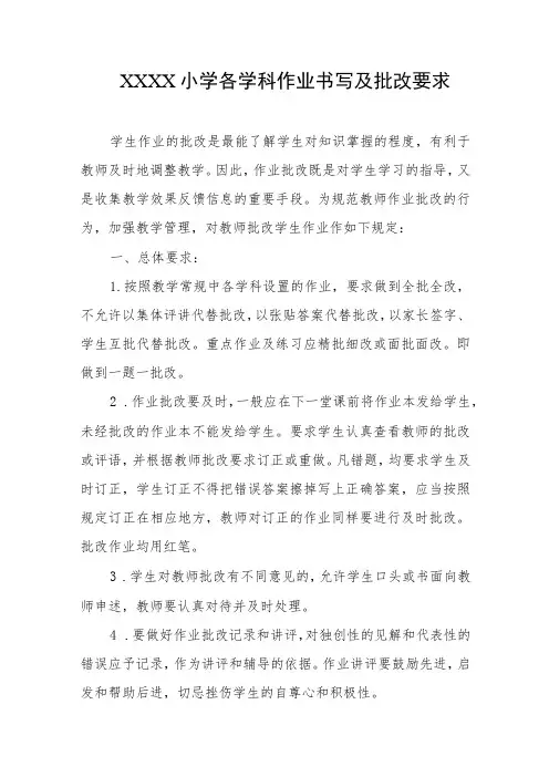 小学各学科作业书写及批改要求
