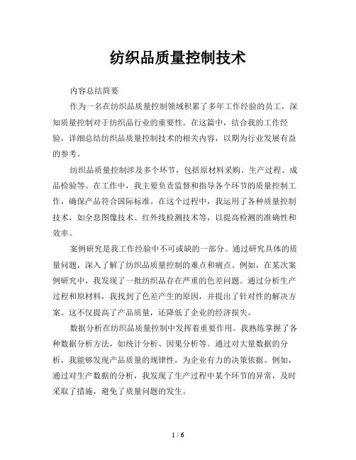 纺织品质量控制技术