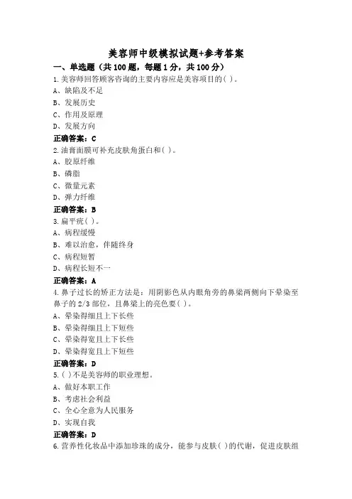 美容师中级模拟试题+参考答案