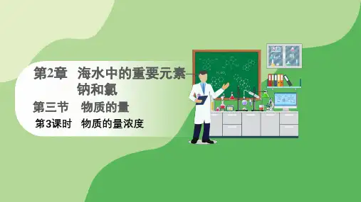 2.3.3物质的量浓度课件高一上学期化学人教版必修第一册