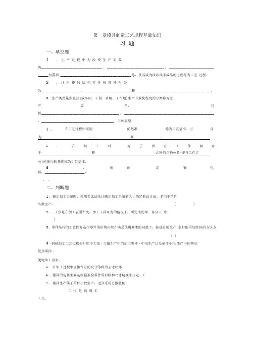 模具制造工艺学习题集及答案
