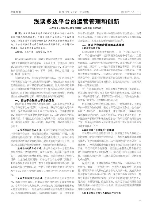 浅谈多边平台的运营管理和创新