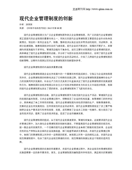 现代企业管理制度的创新