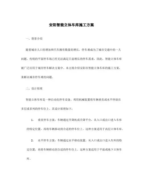 安阳智能立体车库施工方案