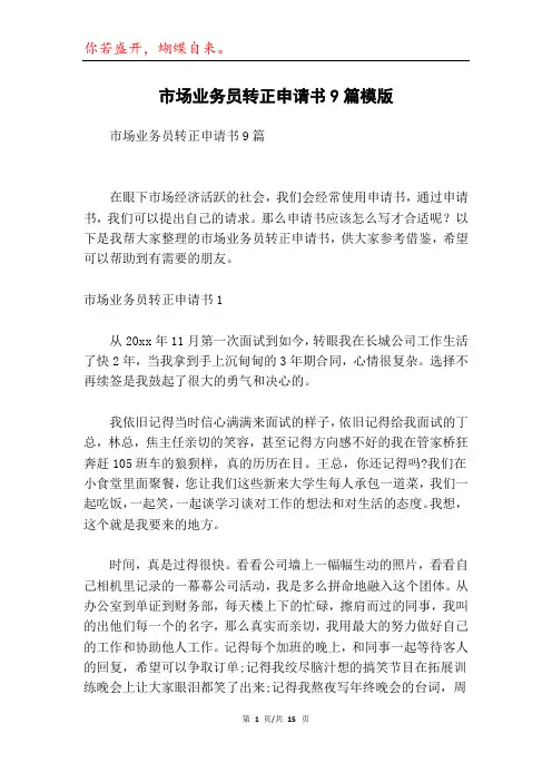 市场业务员转正申请书9篇模版