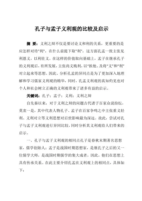 孔子与孟子义利观的比较及启示