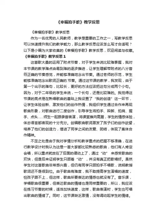 《幸福拍手歌》教学反思