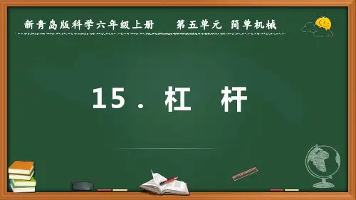 新青岛版科学六年级上册《杠杆》优质课件