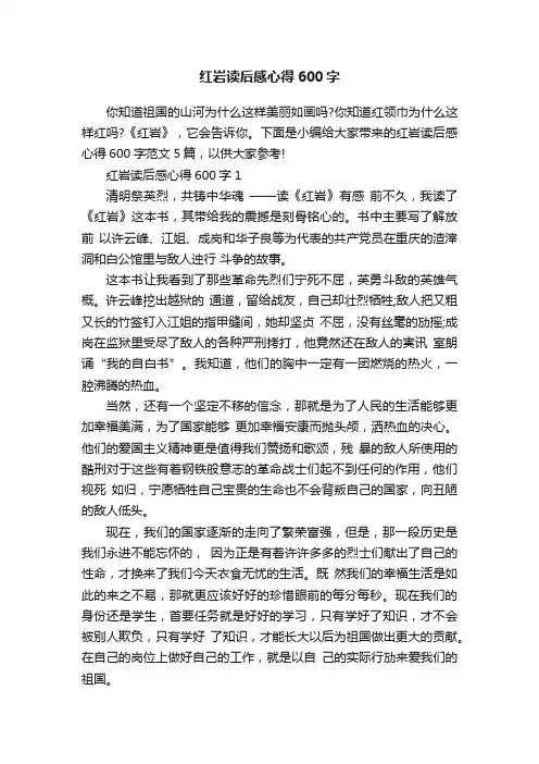 红岩读后感心得600字