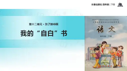 长春版四年级下册语文《12为了新中国我的自白书 》教学课件