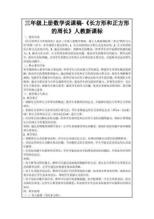 三年级上册数学说课稿-《长方形和正方形的周长》人教新课标