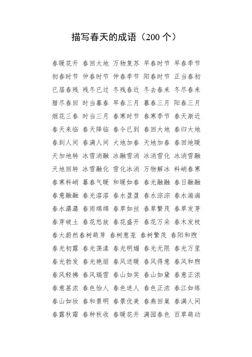 描写春天的成语200个