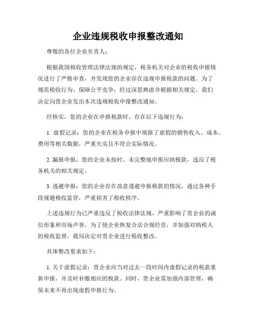 企业违规税收申报整改通知