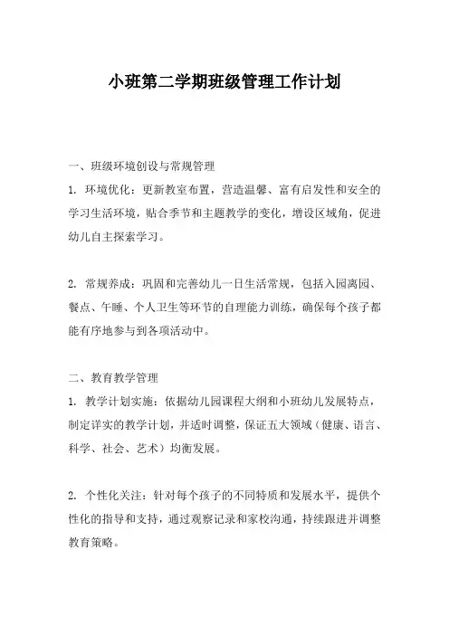 幼儿园小班第二学期班级管理工作计划