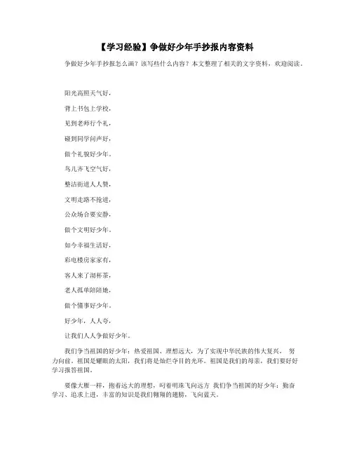 【学习经验】争做好少年手抄报内容资料