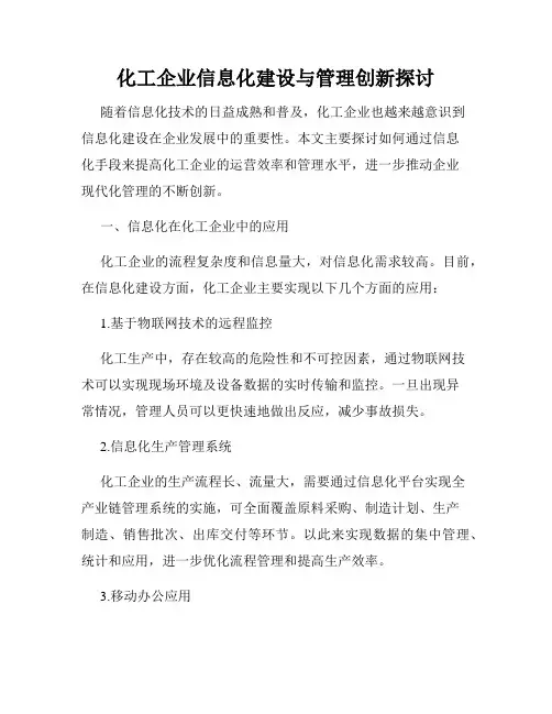化工企业信息化建设与管理创新探讨