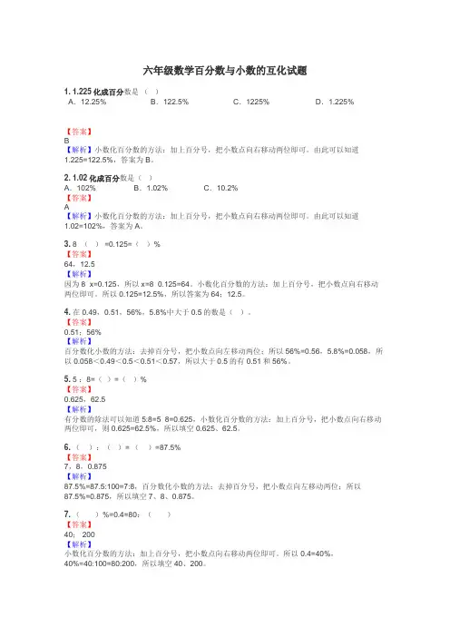 六年级数学百分数与小数的互化试题
