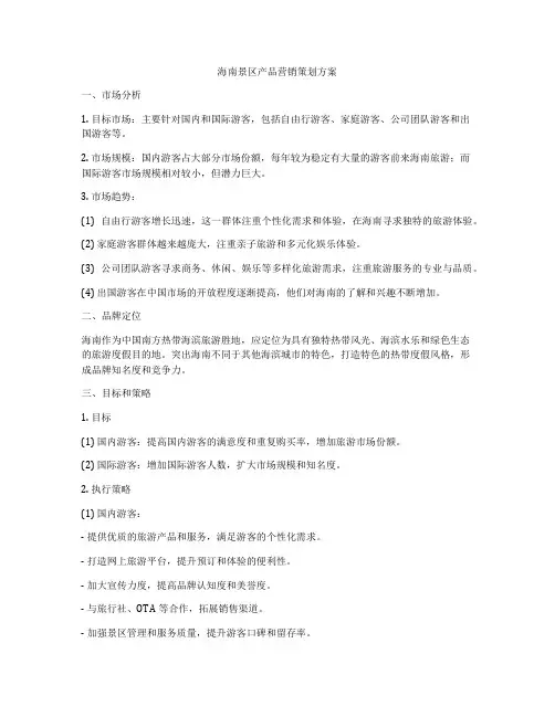 海南景区产品营销策划方案