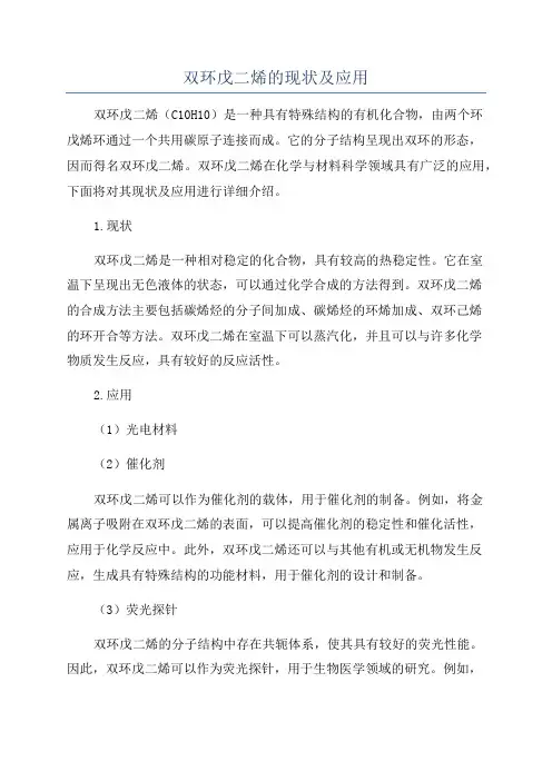 双环戊二烯的现状及应用