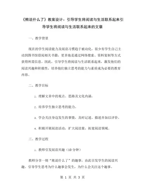 《熊说什么了》教案设计：引导学生将阅读与生活联系起来