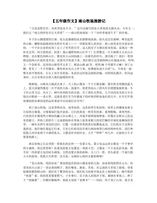 【五年级作文】南山牧场旅游记