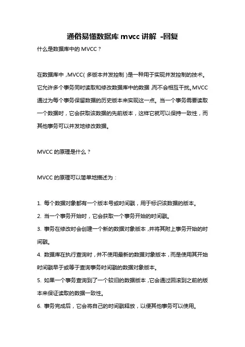 通俗易懂数据库mvcc讲解 -回复