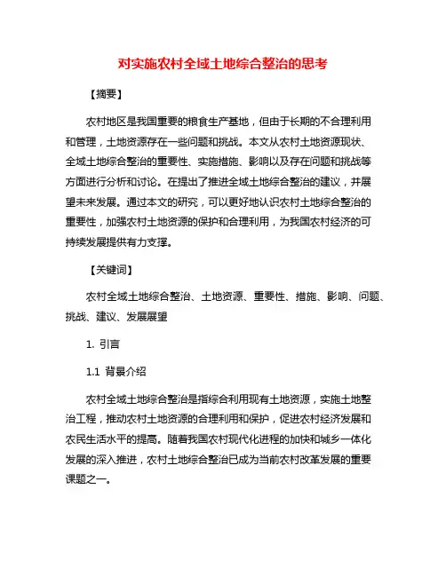 对实施农村全域土地综合整治的思考