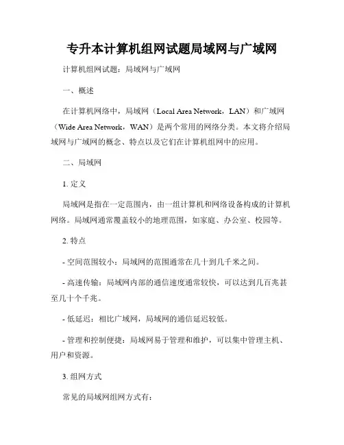 专升本计算机组网试题局域网与广域网