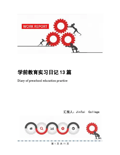 学前教育实习日记13篇