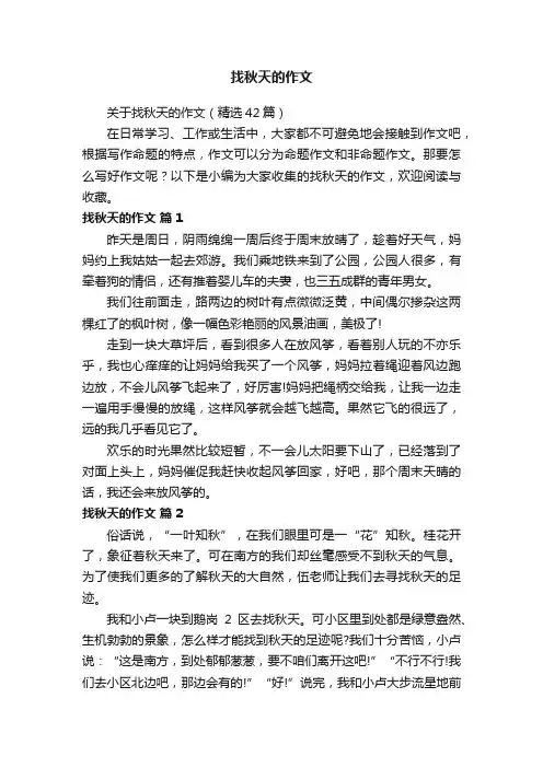 关于找秋天的作文（精选42篇）